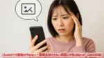 ChatGPTで画像が作れない？画像生成できない原因と対処法まとめ【2025年版