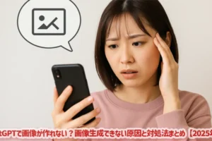 ChatGPTで画像が作れない？画像生成できない原因と対処法まとめ【2025年版