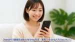 ChatGPTで画像生成をスマホでやる方法｜実写・イラストもアプリでカンタン！
