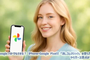 Googleフォトでもできる？iPhone・Google Pixelで「消しゴムマジック」を使う方法｜やり方・注意点まで解説