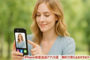 iPhone背景透過アプリ5選｜無料で使えるおすすめツール集