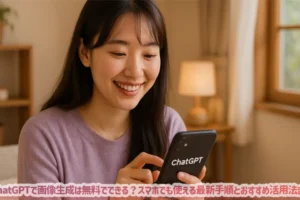 ChatGPTで画像生成は無料でできる？スマホでも使える最新手順とおすすめ活用法まとめ
