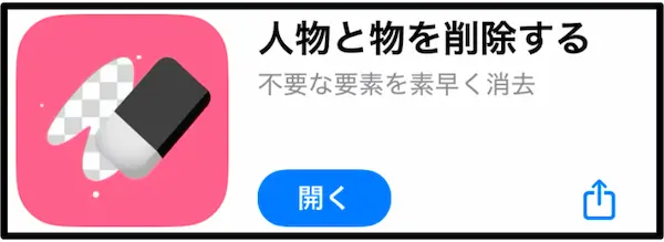 人物と物を削除するアプリアイコン