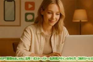 ChatGPT画像をおしゃれに活用！ポスター・バナー・名刺風デザインの作り方【無料ツールで簡単】