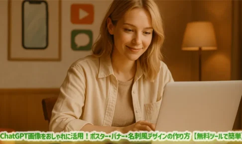 ChatGPT画像をおしゃれに活用！ポスター・バナー・名刺風デザインの作り方【無料ツールで簡単】