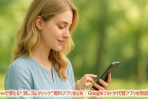 iPhoneで使える“消しゴムマジック”無料アプリまとめ｜Googleフォトや代替アプリを徹底解説