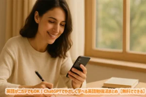 英語がニガテでもOK！ChatGPTでやさしく学べる英語勉強法まとめ【無料でできる】