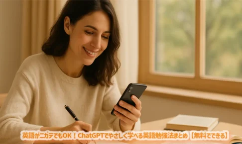 英語がニガテでもOK！ChatGPTでやさしく学べる英語勉強法まとめ【無料でできる】