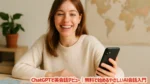 ChatGPTで英会話デビュー｜無料で始めるやさしいAI会話入門