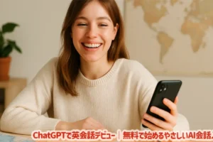 ChatGPTで英会話デビュー｜無料で始めるやさしいAI会話入門
