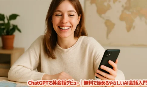 ChatGPTで英会話デビュー｜無料で始めるやさしいAI会話入門