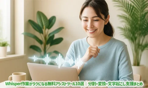 Whisper作業がラクになる無料アシストツール10選｜分割・変換・文字起こし支援まとめ