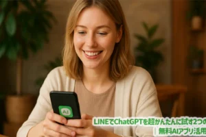 LINEでChatGPTを超かんたんに試す2つの方法｜無料AIアプリ活用ガイド
