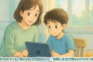 iPadを子どもに使わせるときの設定ガイド｜制限と安全対策をわかりやすく解説