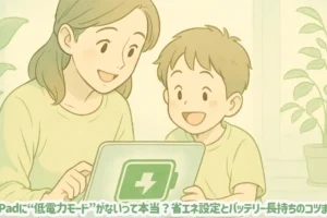 iPadに“低電力モード”がないって本当？省エネ設定とバッテリー長持ちのコツまとめ