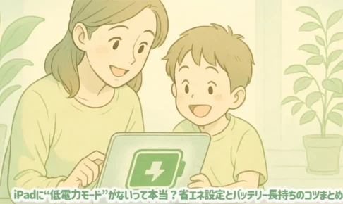 iPadに“低電力モード”がないって本当？省エネ設定とバッテリー長持ちのコツまとめ