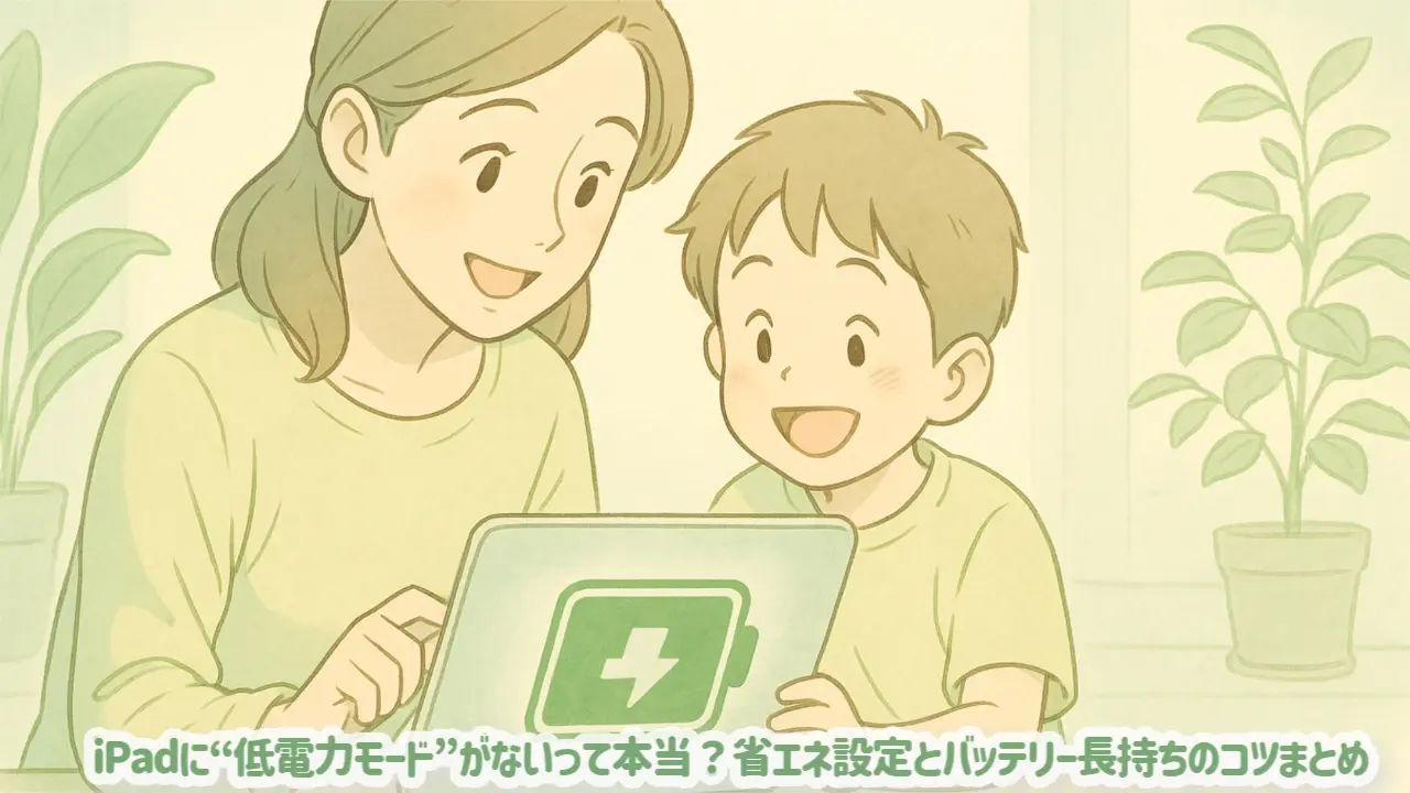 iPadに“低電力モード”がないって本当？省エネ設定とバッテリー長持ちのコツまとめ