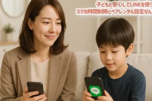 子どもと安心してLINEを使うコツ｜スマホ時間制限とペアレンタル設定ぜんぶ解説