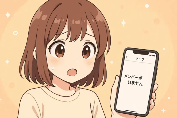 LINEメンバーがいませんで慌てる
