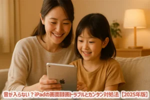 音が入らない？iPadの画面録画トラブルとカンタン対処法【2025年版】