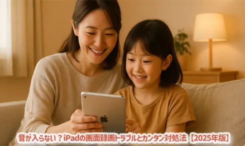 音が入らない?iPadの画面録画トラブルとカンタン対処法【2025年版】
