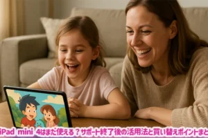 iPad mini 4はまだ使える？サポート終了後の活用法と買い替えポイントまとめ