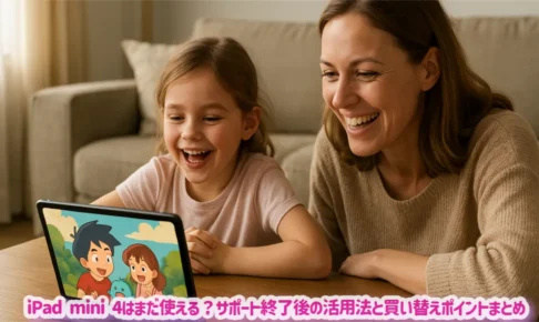 iPad mini 4はまだ使える？サポート終了後の活用法と買い替えポイントまとめ