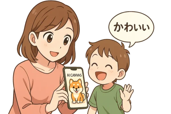 AIキャンバスで画像を生成して子供に見せている