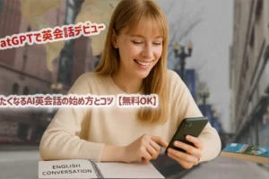 ChatGPTで英会話デビュー｜続けたくなるAI英会話の始め方とコツ【無料OK】
