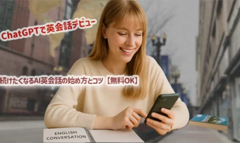 ChatGPTで英会話デビュー｜続けたくなるAI英会話の始め方とコツ【無料OK】