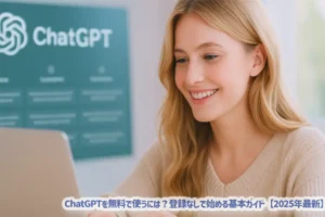 ChatGPTを無料で使うには？登録なしで始める基本ガイド【2025年最新】