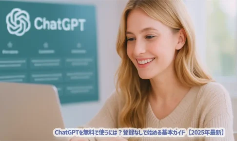 ChatGPTを無料で使うには？登録なしで始める基本ガイド【2025年最新】
