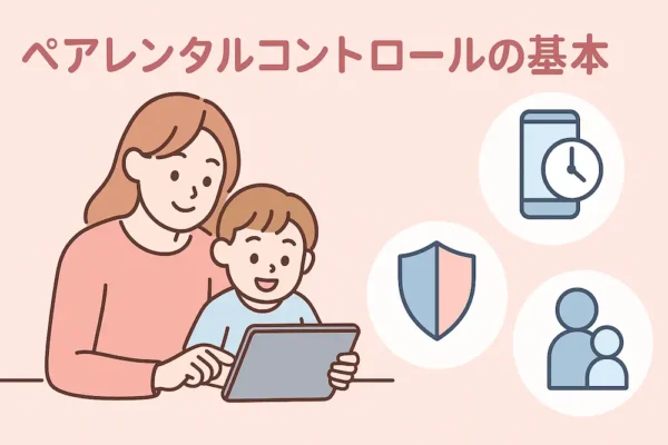 ペアコントロールの基本