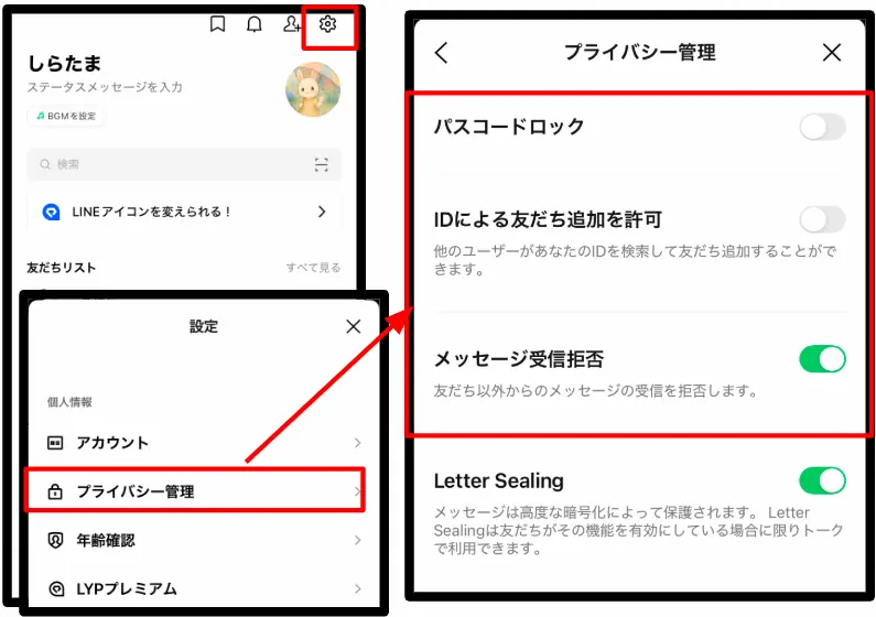LINEのプライバシー管理