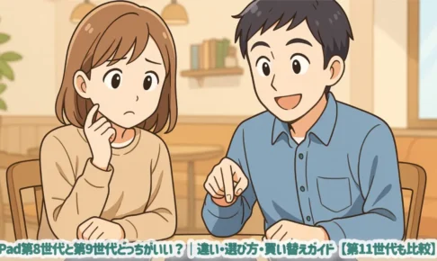 iPad第8世代と第9世代どっちがいい？｜違い・選び方・買い替えガイド【第11世代も比較】
