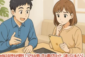 iPadは2台持ちが便利？リアルな使い方と選び方ガイド【迷っている人へ】