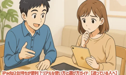 iPadは2台持ちが便利？リアルな使い方と選び方ガイド【迷っている人へ】