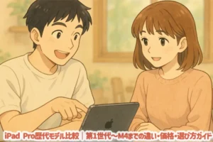 iPad Pro歴代モデル比較｜第1世代～M4までの違い・価格・選び方ガイド