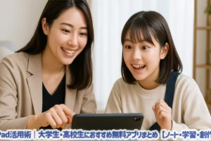 iPad活用術｜大学生・高校生におすすめ無料アプリまとめ【ノート・学習・創作】