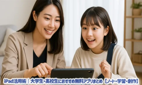 iPad活用術｜大学生・高校生におすすめ無料アプリまとめ【ノート・学習・創作】