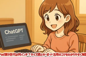 iPad第9世代は何インチ？サイズ感とキーボード活用のコツをわかりやすく解説