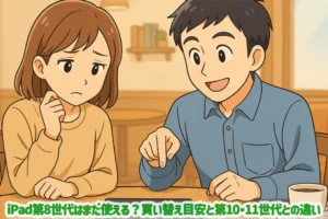 iPad第8世代はまだ使える？買い替え目安と第10・11世代との違い