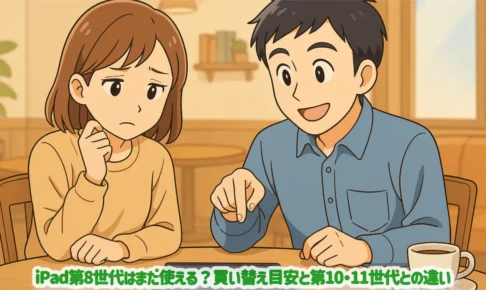 iPad第8世代はまだ使える？買い替え目安と第10・11世代との違い