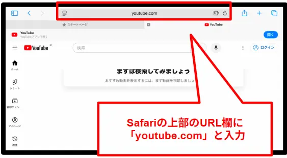 Safariの上部のURL欄に
「youtube.com」と入力