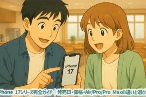 iPhone 17シリーズ完全ガイド｜発売日・価格・Air/Pro/Pro Maxの違いと選び方