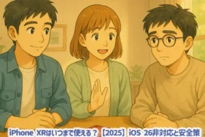 iPhone XRはいつまで使える？【2025】iOS 26非対応と安全策