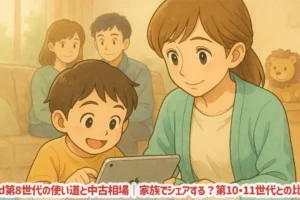iPad第8世代の使い道と中古相場｜家族でシェアする？第10・11世代との比較も