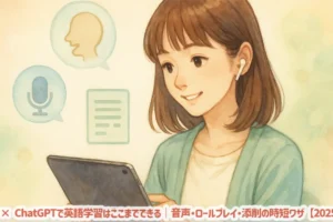 iPadでChatGPTを使い、発音と会話を練習する陽菜のイラスト