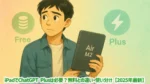 iPadでChatGPT Plusは必要？無料との違い・使い分け【2025年最新】