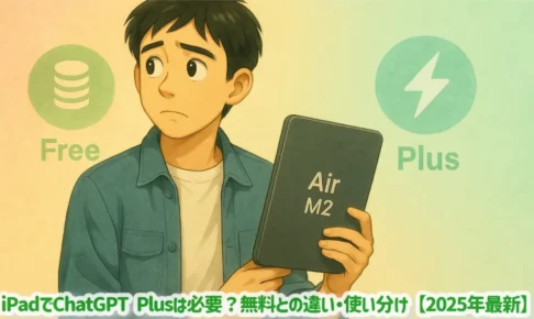 iPadでChatGPT Plusは必要？無料との違い・使い分け【2025年最新】